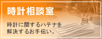時計相談室