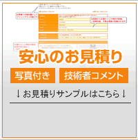 安心のお見積もり