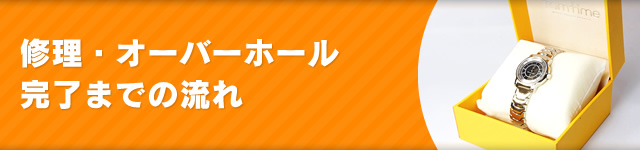 修理・オーバーホール完了までの流れ