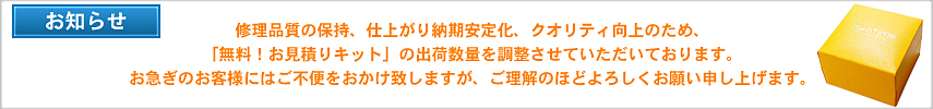 お見積りキット制限のお知らせ